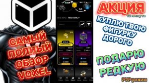 ⛏️Voxel telegram полный обзор. Акция куплю фигурки подарю редкую. Всё что нужно знать.