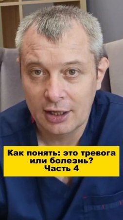 Как понять: это тревога или болезнь? Часть 4