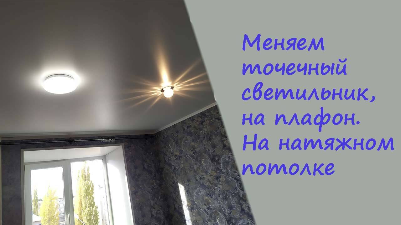 Как заменить светильник в натяжном потолке, на плафон большего размера