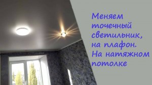 Как заменить светильник в натяжном потолке, на плафон большего размера
