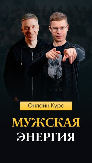 Мужская Энергия - как всегда быть в ресурсе