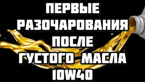 Первое разочарование после ПОЛУСИНТЕТиКИ 10w40 Густое масло Весте не зашло
