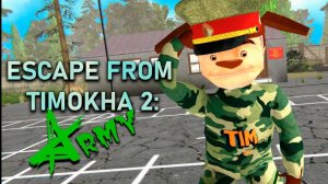 Побег от Тимохи 2 Армия Steam