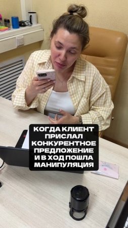 Когда клиент прислал конкурентное предложение и в ход пошла манипуляция