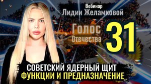 Вебинар: Советский ядерный щит - Лидия Желамкова