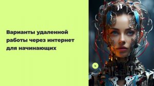 Варианты удаленной работы через интернет для начинающих
