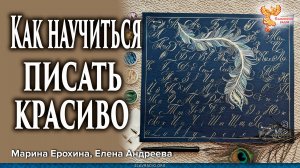 Как научиться красиво писать