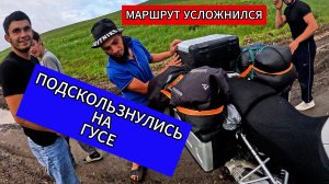 МОТОПУТЕШЕСТВИЕ R1200GS ПОСКОЛЬЗНУЛИСЬ НА ГУСЕ.МАРШРУТ УСЛОЖНЯЕТСЯ