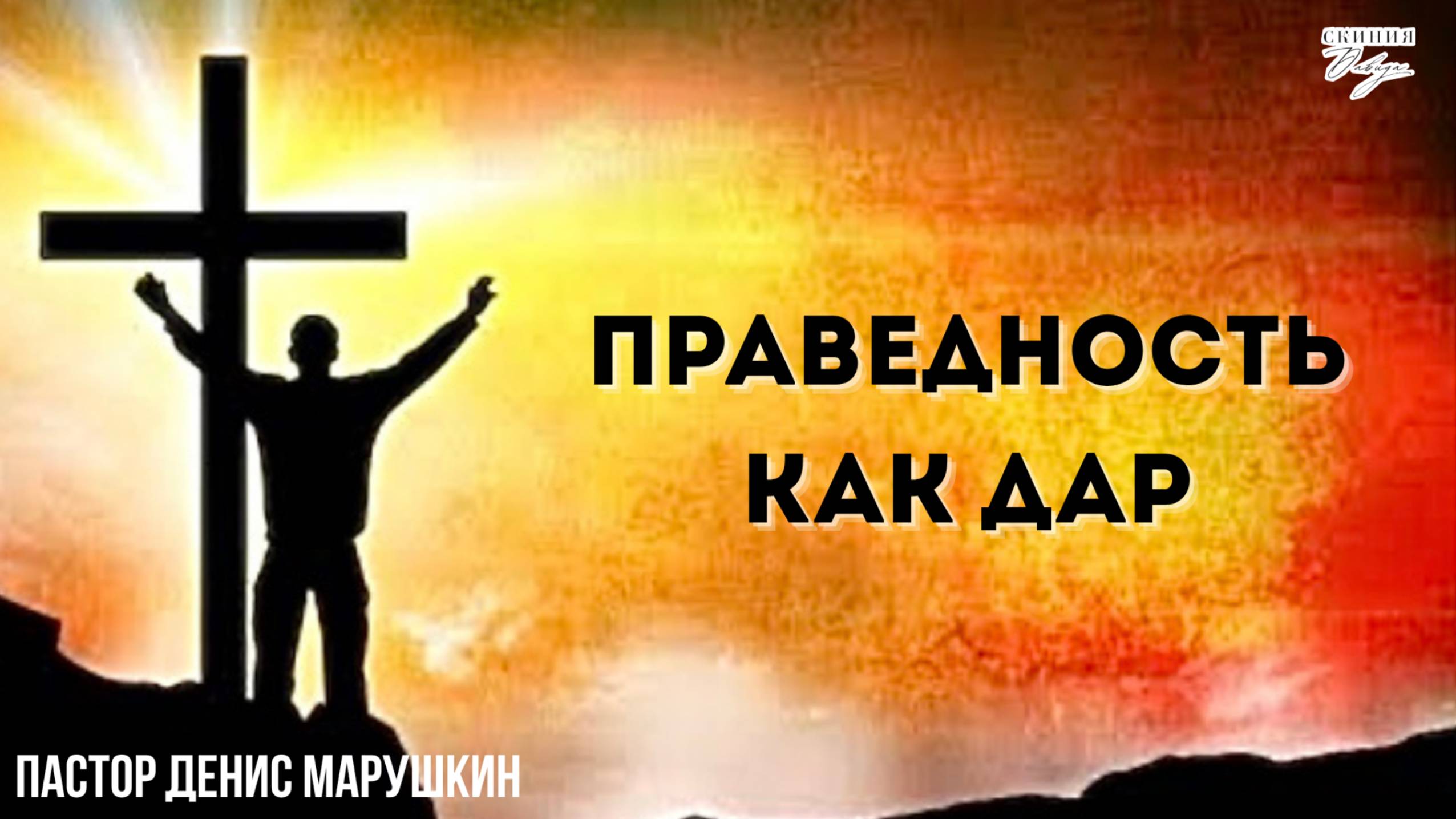 Праведность как дар Денис Марушкин 29.06.2025