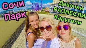 АДЛЕР СЕГОДНЯ. Сочи Парк 🎡Русский Диснейленд🏜