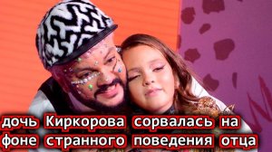«Издеваешься» дочь Киркорова сорвалась на фоне странного поведения отца