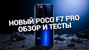 📱 Poco F7 Pro: Удивительный обзор смартфона, который покоряет 2025! 🚀