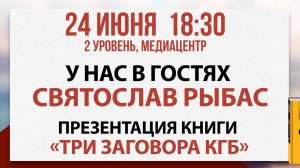 Презентация книги "Три заговора КГБ", 24 июня 2025