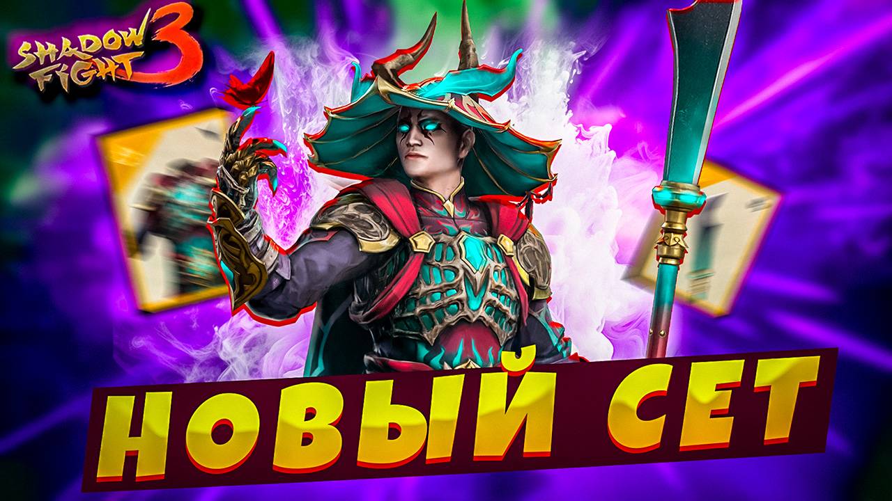 Метамарфоз Играю за Новый СЕТ в Shadow Fight 3! смотреть онлайн