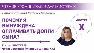 ПОЧЕМУ Я ВЫНУЖДЕНА ОПЛАЧИВАТЬ ДОЛГИ СЫНА? Чтения Хроник Акаши учениками Школы ХА Натальи Казаковой