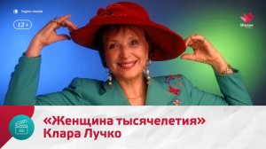 Что Клара Лучко считала самым главным в жизни?  — Москва. Доверие