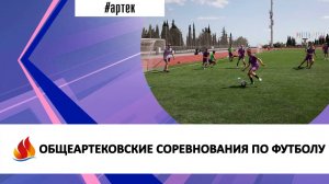 ОБЩЕАРТЕКОВСКИЕ СОРЕВНОВАНИЯ ПО ФУТБОЛУ