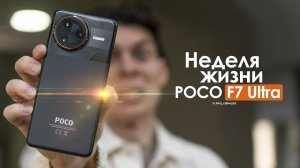 НЕДЕЛЯ с POCO F7 Ultra — ОШИБОК нет, но есть ПРОБЛЕМА