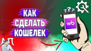 Как сделать кошелек на Вайлдберриз?