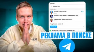 Telegram Ads 2025 | Реклама в поиске Телеграм