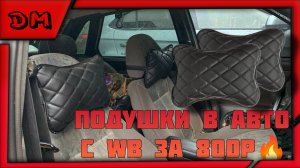 НЕОБЫЧАЙНО УДОБНЫЕ ПОДУШКИ В АВТО С ВАЙЛДБЕРРИЗ ЗА 800 РУБЛЕЙ! КОМФОРТ+