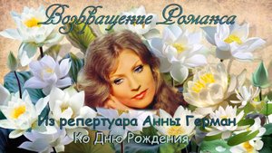О. Фельцман, на стихи И. Кохановского "Возвращение романса" (Сегодня я нисколько не боюсь...)