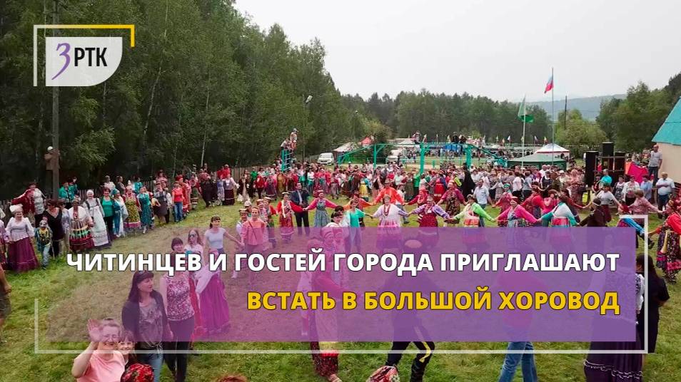 Читинцев и гостей города приглашают встать в большой хоровод