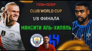 КЧМ 2025.1/8.МанСити-Аль Хиляль (Голы+Обзор)