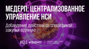 КБФИТ: МЕДЕРП. Централизованное управление НСИ. Добавление действия со спецификой закупки вручную