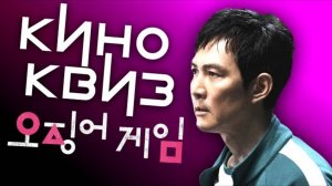 ℹ️ Кино Квиз №1 | Угадай фильм / актера | по мотивам сериала "Игра в кальмара"