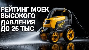 🚀 Лучшие мойки высокого давления до 25 000 руб: Обзор, тесты и советы! 🌟