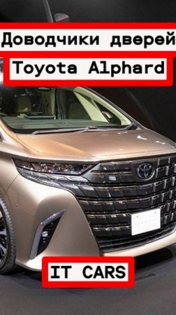 Доводчики автомобильных дверей Toyota Alphard