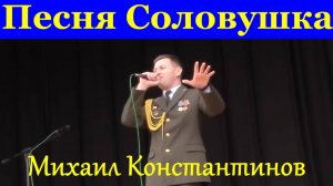 Песня Соловушка Песни русские народные Михаил Константинов