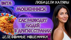 🌞 ВИТА. КАК РАЗВОДЯТ ЛЮДЕЙ В ДРУГИХ СТРАНАХ (ПЕРЕЗАЛИВ) | ТЕЛЕФОННЫЕ МОШЕННИКИ