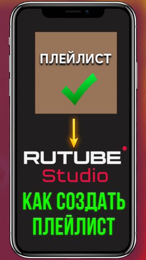 Как создать плейлист в приложении Rutube Studio, Рутуб Студия #shorts