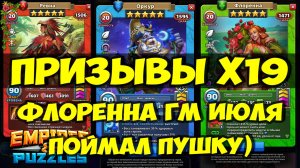 КРУТОЙ ПРИЗЫВ Х19 // ГМ МЕСЯЦА ИЮЛЬ 2025 // ОБЗОР ФЛОРЕННЫ И ОРКУРА // Empires Puzzles / SUMMONS