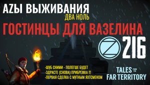 THE LONG DARK✮АZЫ ВЫЖИВАНИЯ 2.0✮216 СЕРИЯ✮talesfromthefarterritory