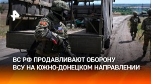Дроноводы продавливают оборону ВСУ на Южно-донецком направлении