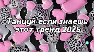 Танцуй если знаешь тренды