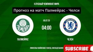 Прогноз на матч Палмейрас - Челси. Клубный чемпионат мира 2025.