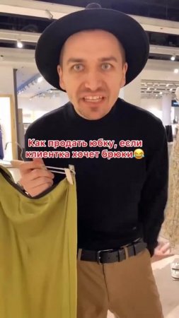 Купите юбку, не пожалеете!😂
