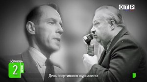 День спортивного журналиста