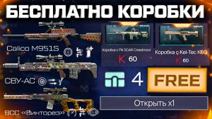 АП CALICO, 4 БЕСПЛАТНЫХ КОРОБКИ, НОВАЯ ИМБА FN CREEDMOOR WARFACE - Моды Kel Tec, Beretta, Событие