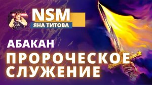 Пророческое служение 18.06.25 АБАКАН Яна Титова NSM