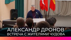 Александр Дронов встретился с активными жителями Чудовского округа