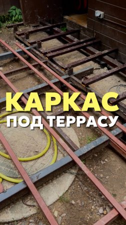 Каркас под террасу