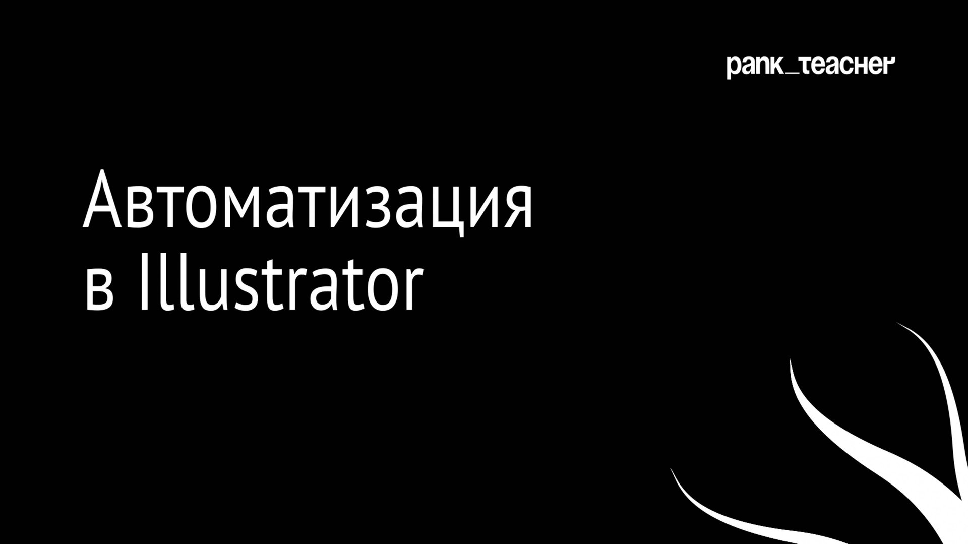 Автоматизация в Illustrator при помощи скрипта VariableImporter | Переменные данные Illustrator смотреть онлайн