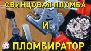 Профессиональная обжимка свинцовых пломб: полное руководство.