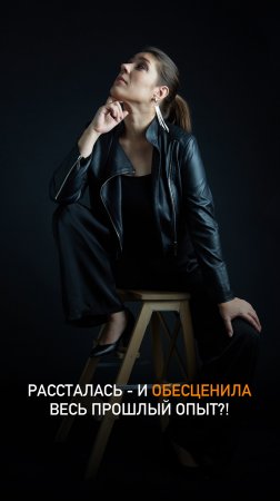 Рассталась - и обесценила весь прошлый опыт?!