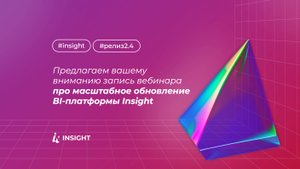 Вебинар про мажорный релиз 2.4 BI-платформы Insight